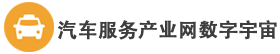 汽车服务产业网数字宇宙